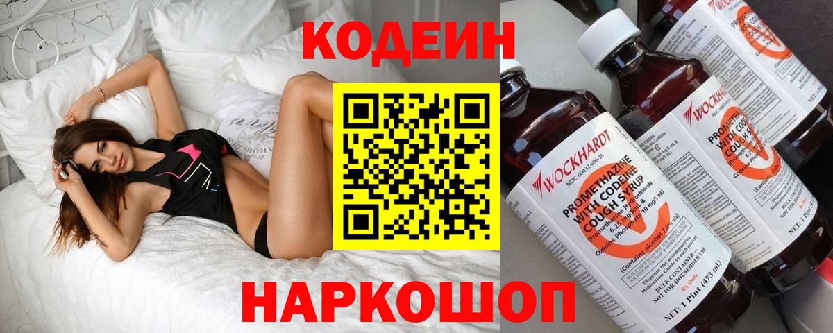Codein Purple Drank Подольск